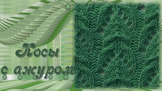 Узор  Коса с ажуром