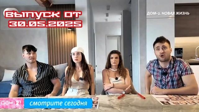 Дом-2 После заката 7580 день 30 мая смотреть онлайн 30.05.25 дневной вечерний ночной эфир свежие