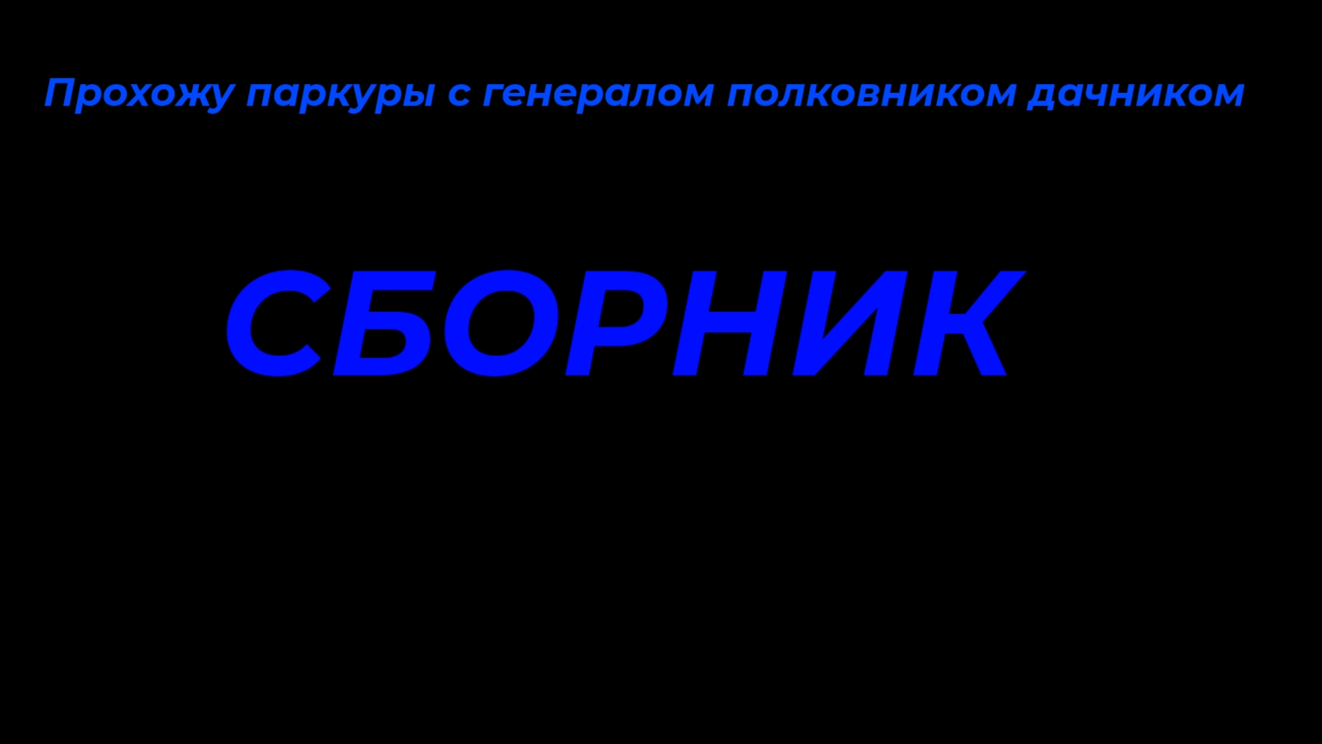 Прохожу паркуры с генералом полковником дачником | СБОРНИК