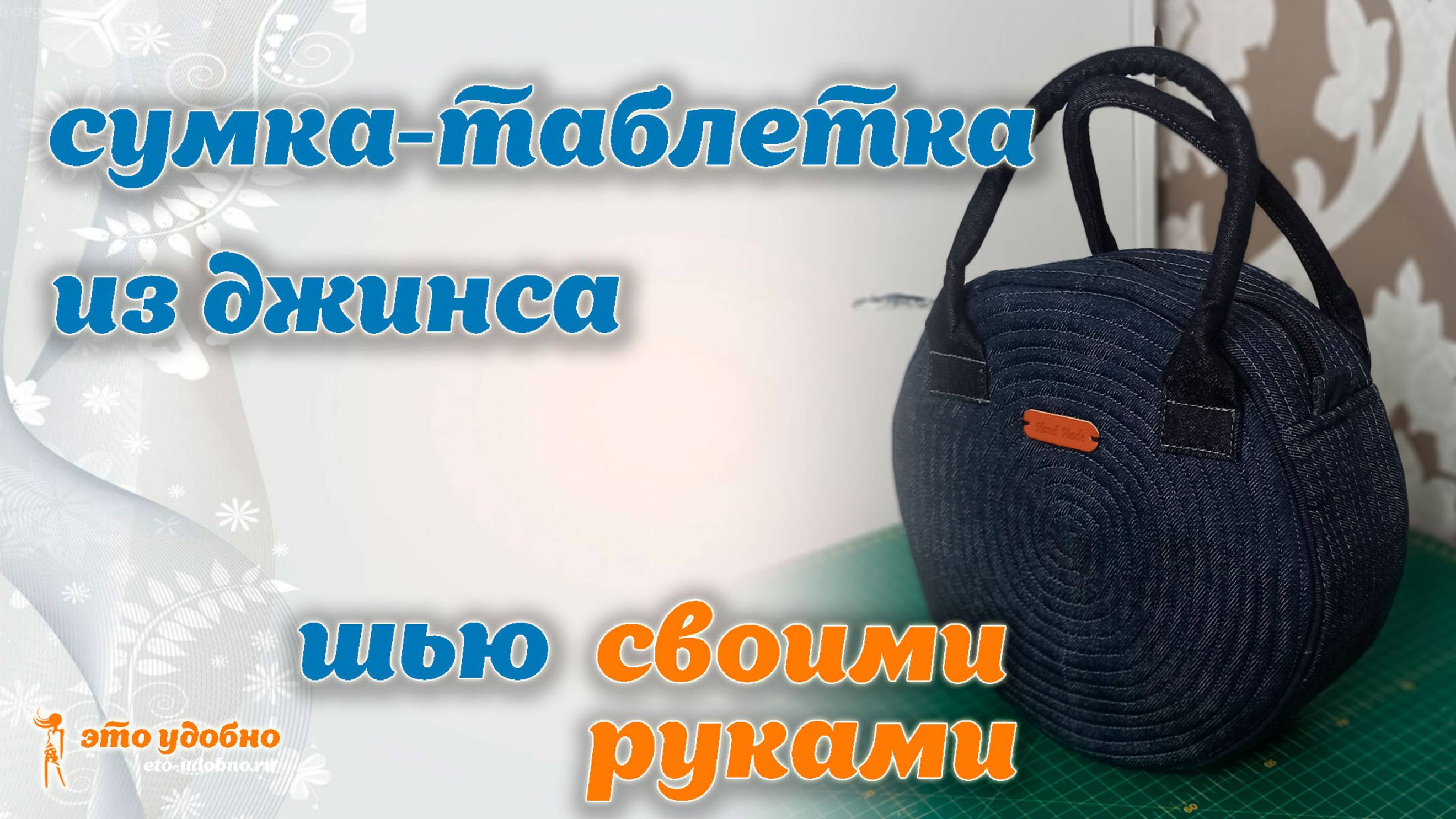 Как сшить сумку-таблетку из джинса своими руками. МК
