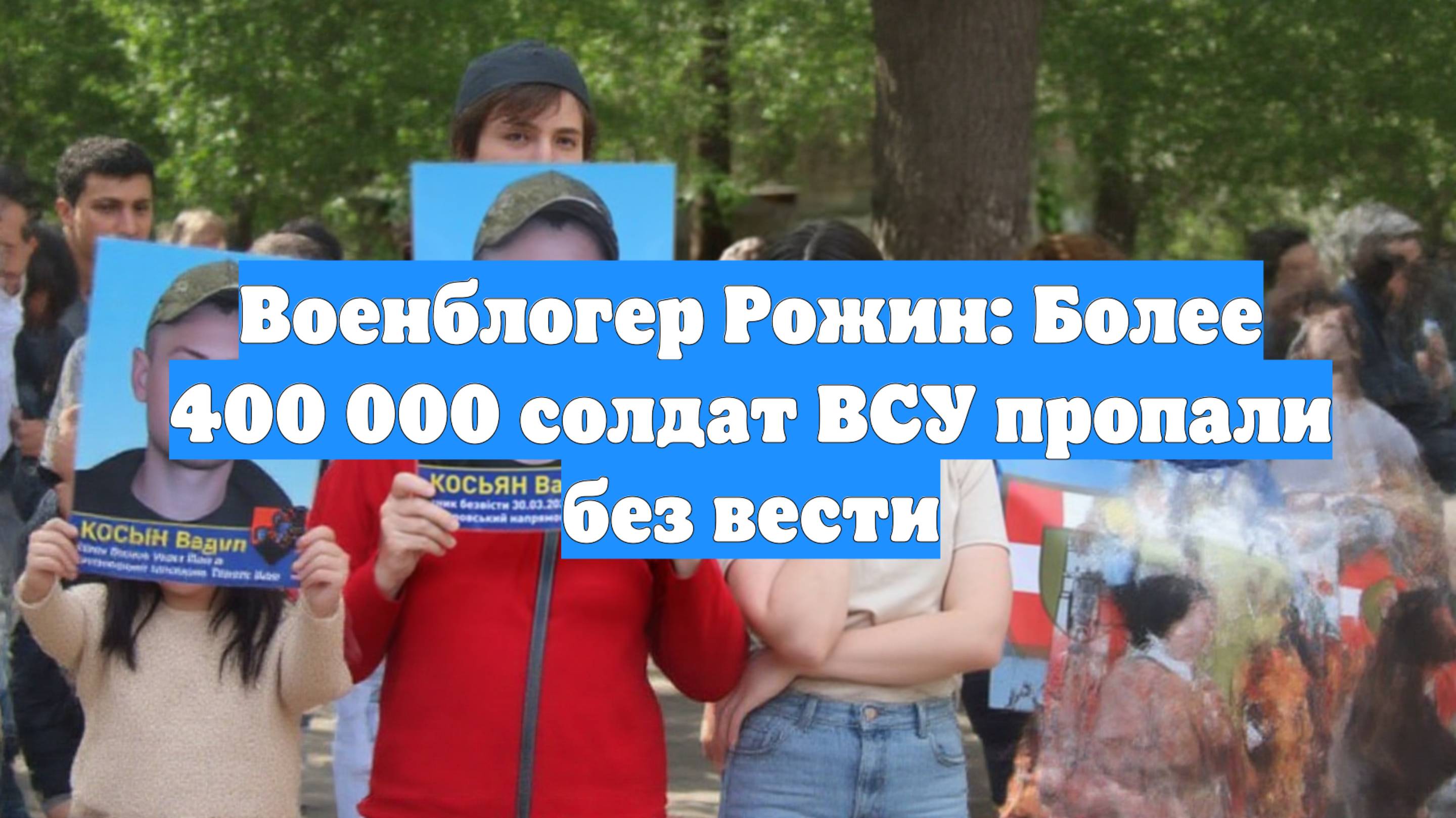 Военблогер Рожин: Более 400 000 солдат ВСУ пропали без вести