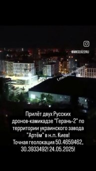 Прилёт двух Русских дронов-камикадзе "Герань-2" по территории укрозавода "Артём" в н.п. Киев!