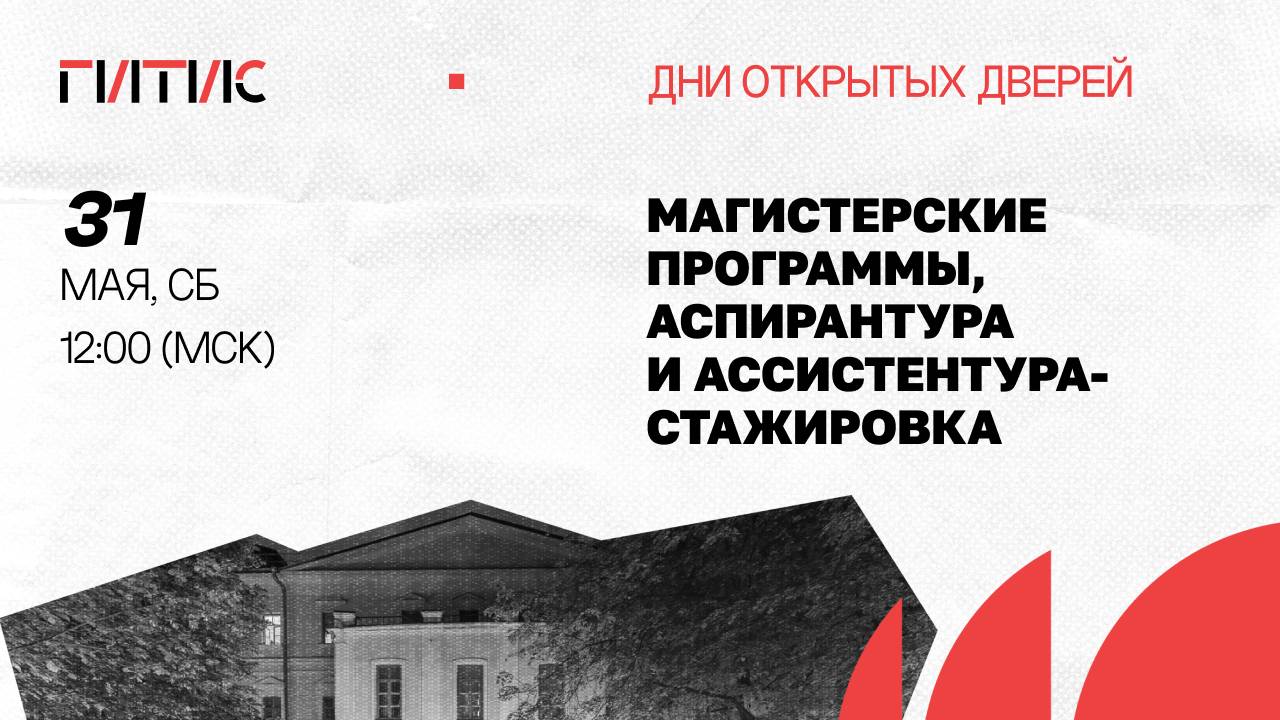 Магистратура, ассистентура-стажировка и аспирантура | День открытых дверей онлайн | 2025