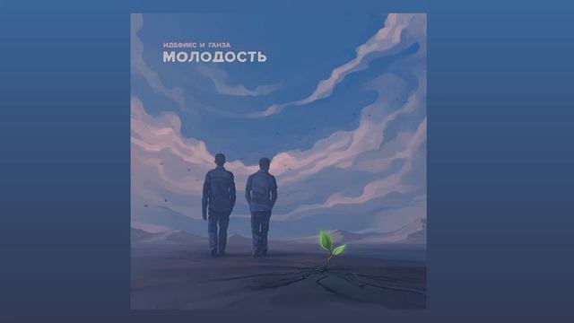 Идефикс И Ганза - Морской волной