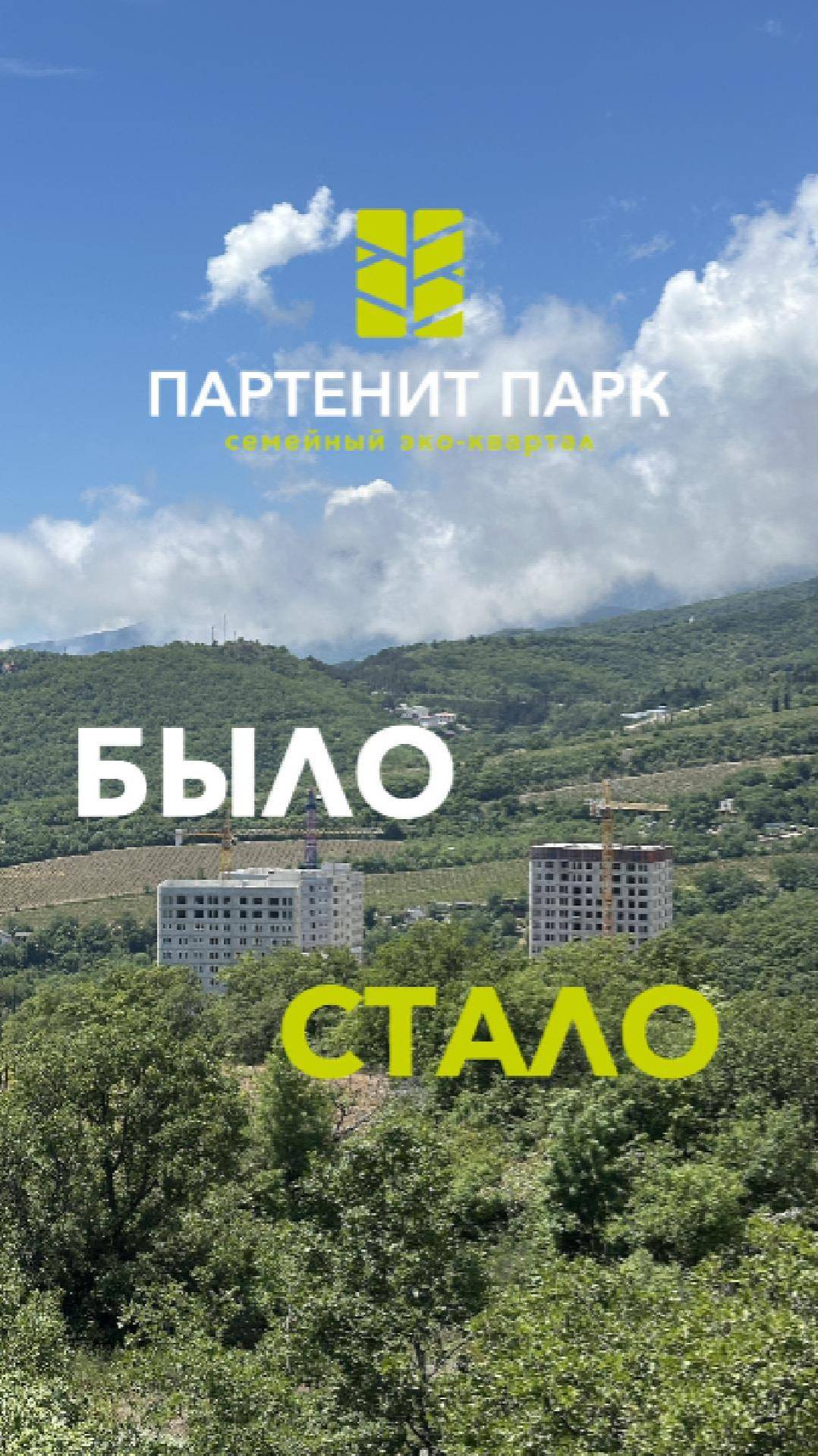 Было-стало - как изменился ЖК "Партенит Парк" за год