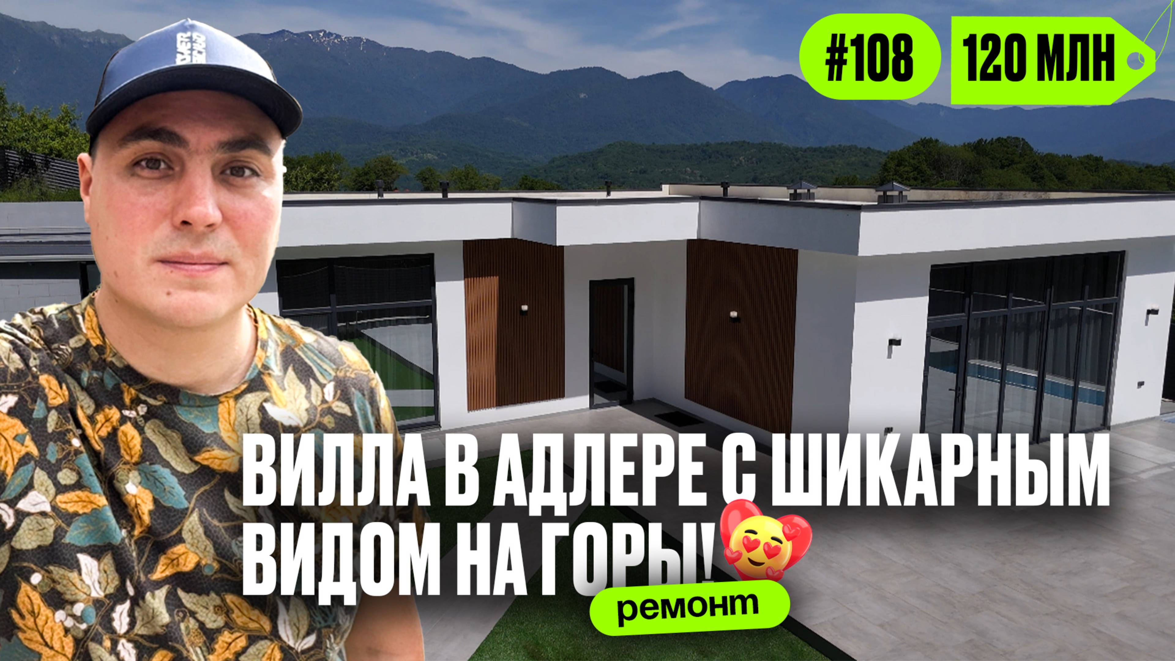 😍 Роскошный дом в Адлере с ремонтом, бассейном и панорамой на горы ❗️