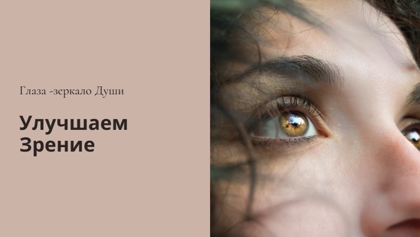 Сеанс ГАРМОНИЗАТОР ЗРЕНИЯ