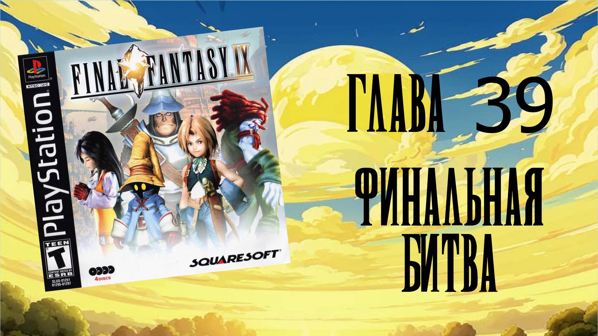 Final Fantasy IX (PS1) - Глава 39: Финальная битва