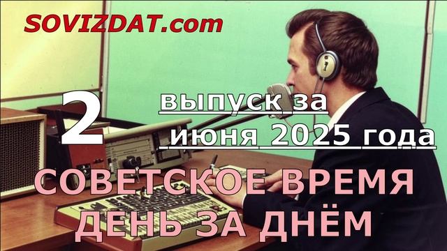 2 июня 2025 г. - Советское время день за днём - ностальгический проект