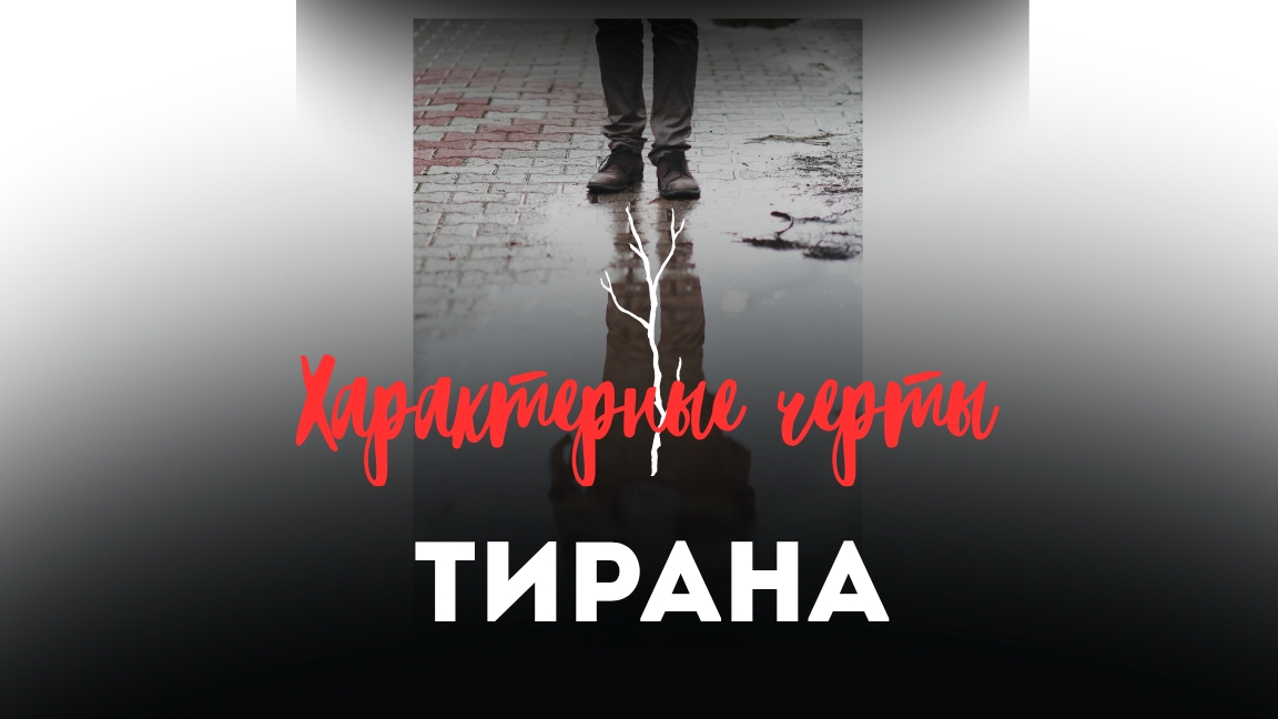 Характерные черты тирана