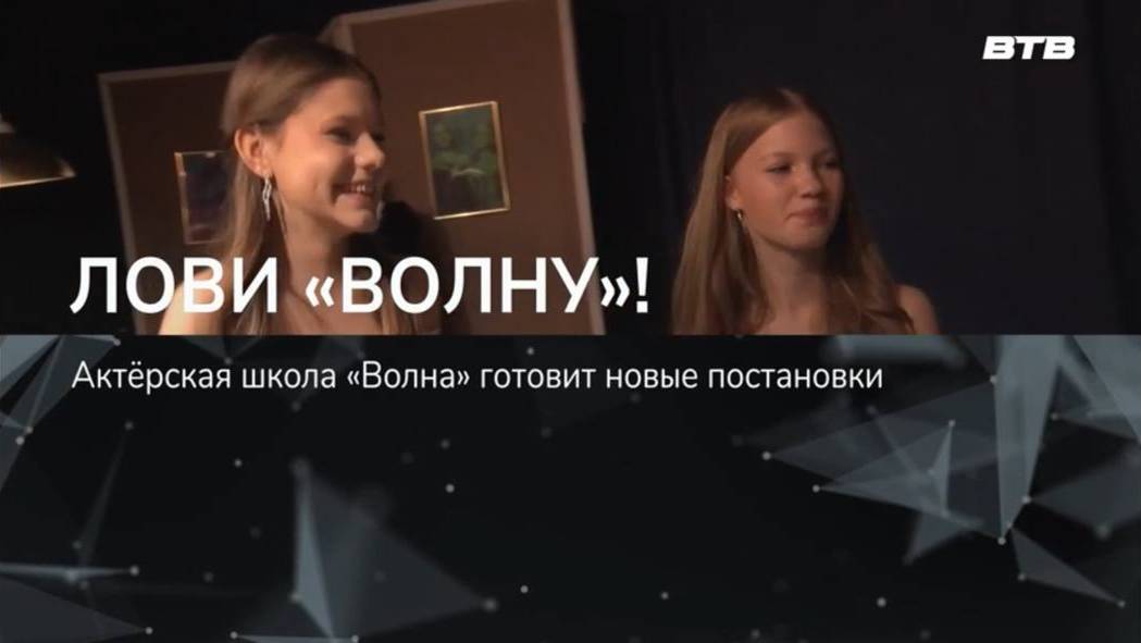 ЛОВИ "ВОЛНУ"!