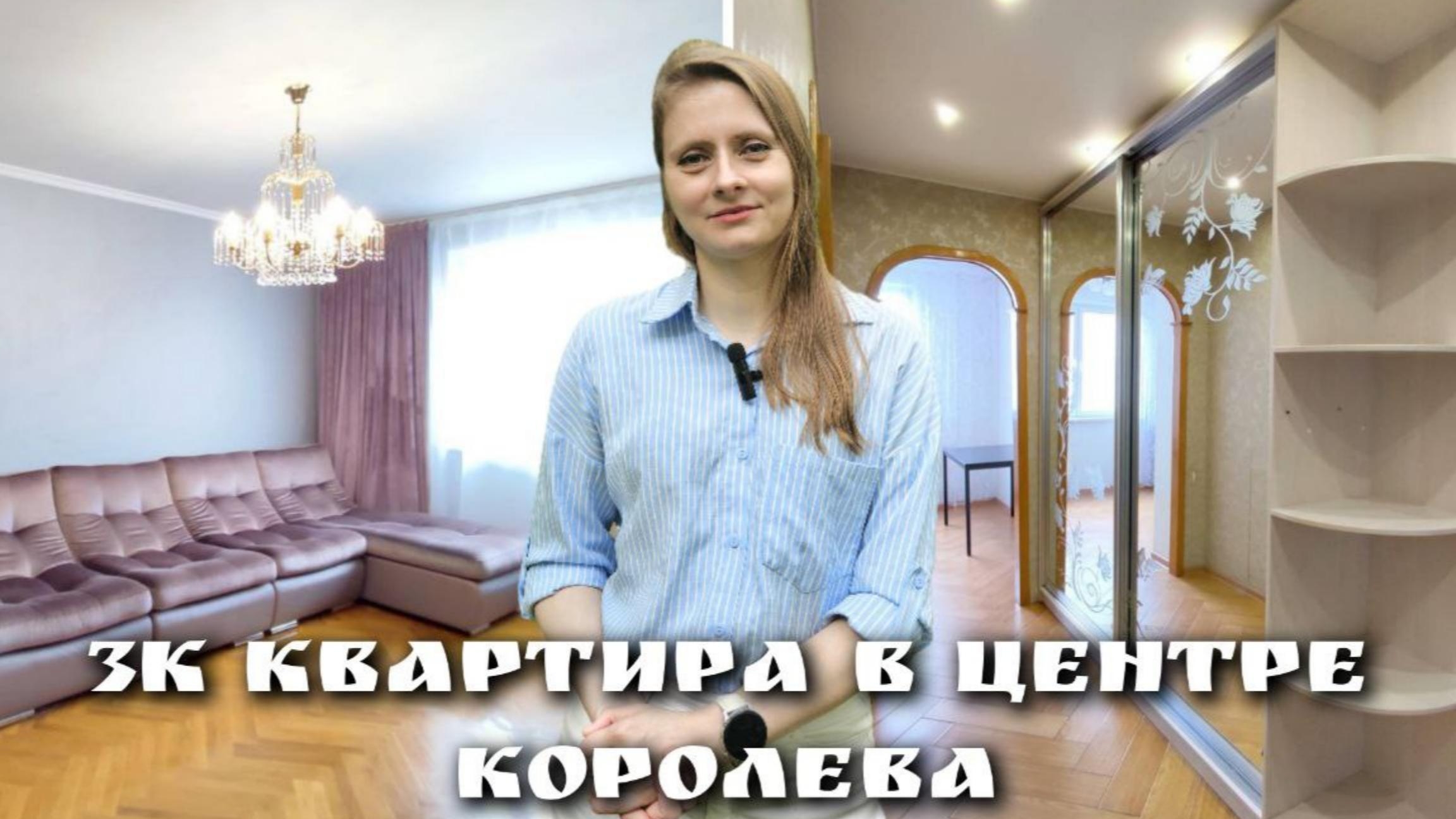 Трёхкомнатная кварирв в центре города Королева