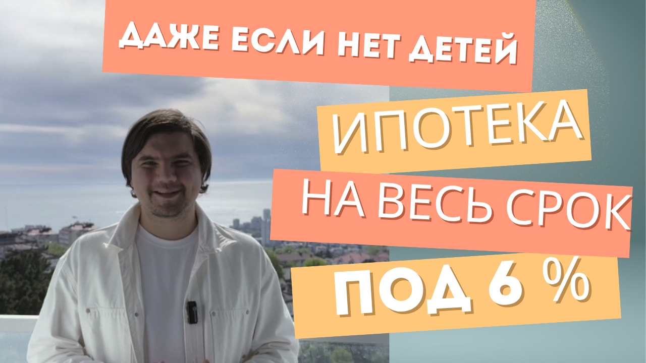 ИПОТЕКА 2025 под 6% на весь срок. РЕАЛЬНО?