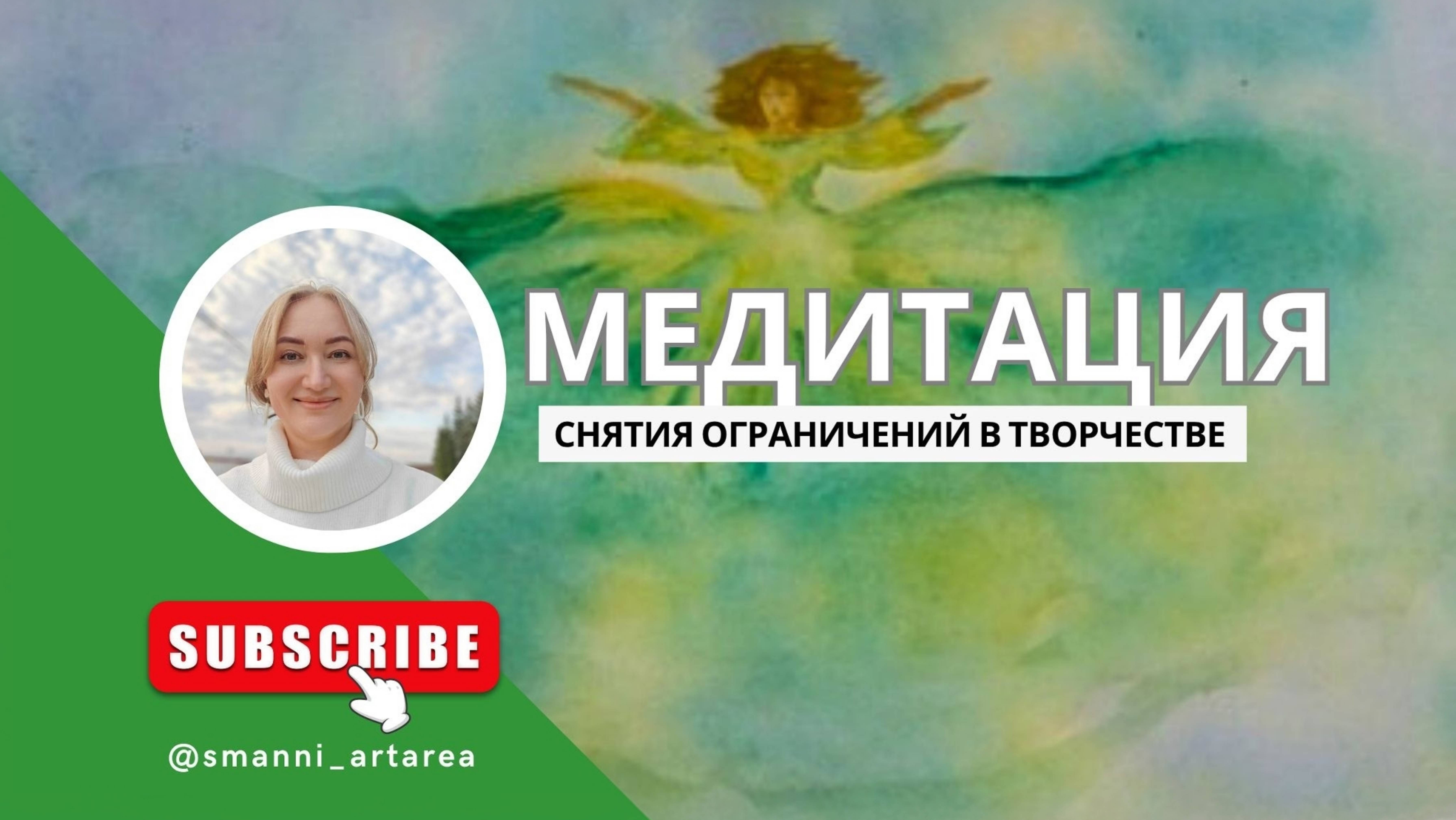 Медитация снятия ограничений в творчестве.