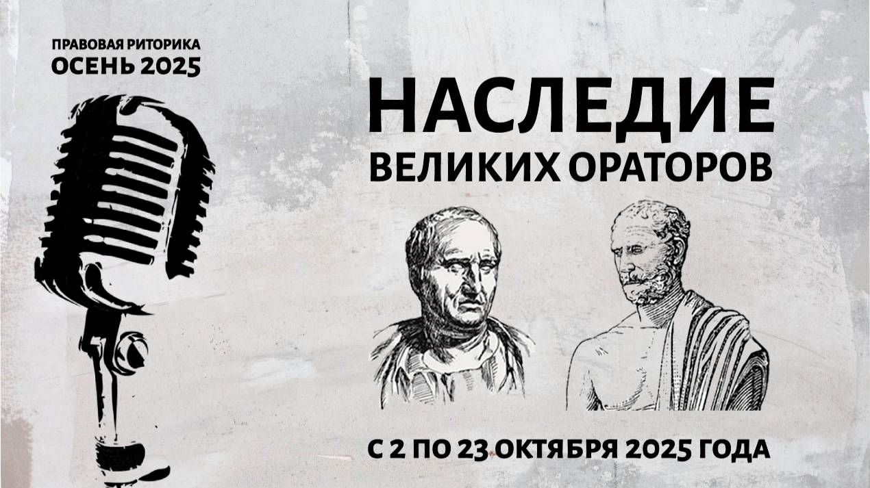 Наследие великих ораторов