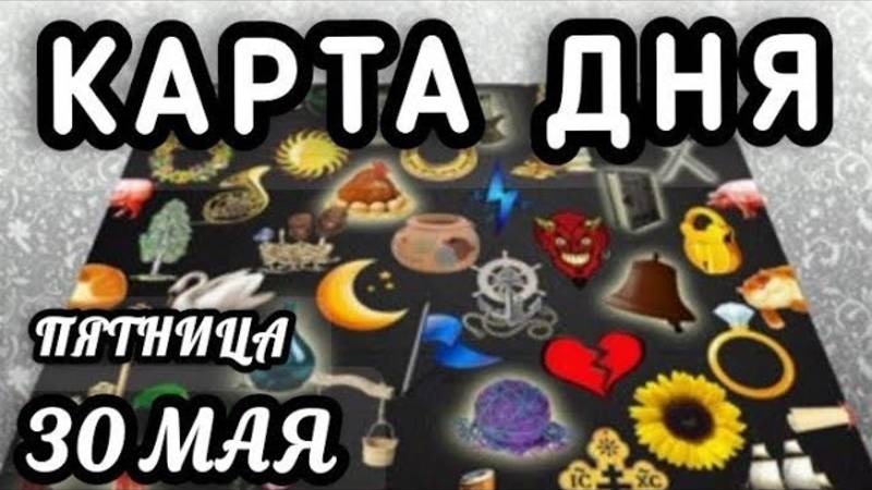 КАРТА ДНЯ на 30 МАЯ 2025 ♦️ Цыганский пасьянс, Таро и Оракул — Прогноз для всех знаков зодиака