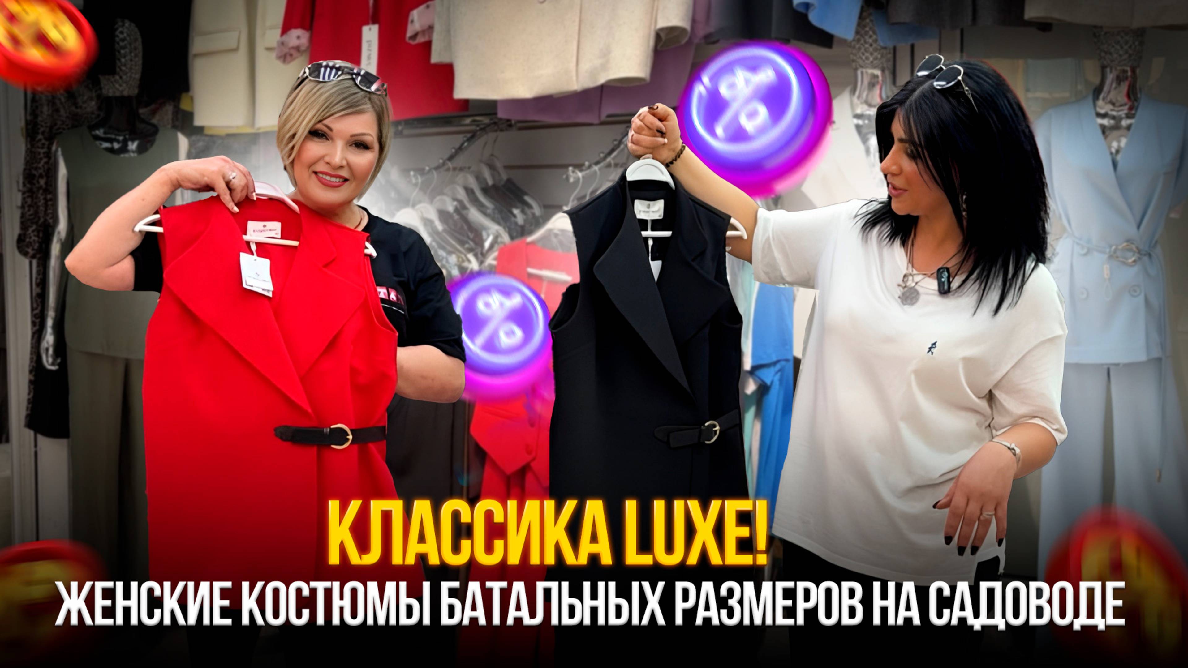 🔥 Классика LUXE! 💥Женские костюмы БАТАЛЬНЫХ размеров на Садоводе – ЭКСКЛЮЗИВ и качество!