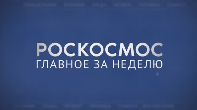«Роскосмос. Главное за неделю»:  Роскосмос и МЧС, готовы лететь на Марс, прецизионная ферментация