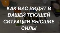 Таро расклад для мужчин. Как Видят Высшие Силы Вашу Текущую Ситуацию 💫🔥⚡️