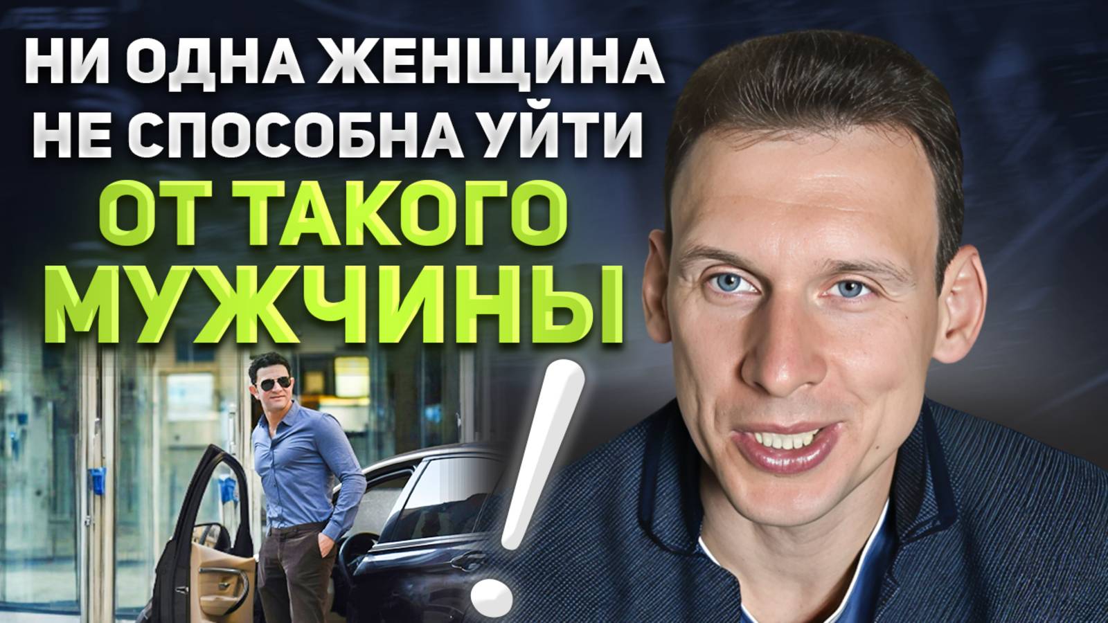 Ни одна женщина не способна уйти от такого мужчины