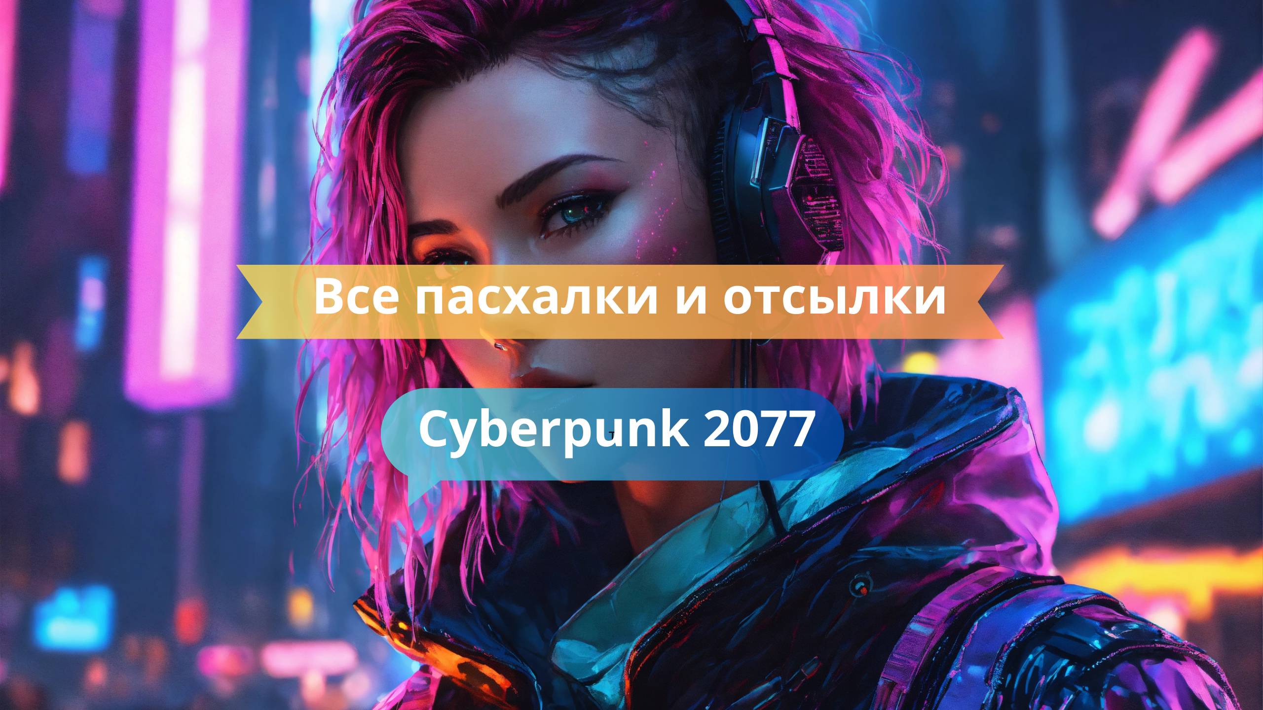 🎲 Все пасхалки и отсылки в Cyberpunk 2077: от Ведьмака до Матрицы!