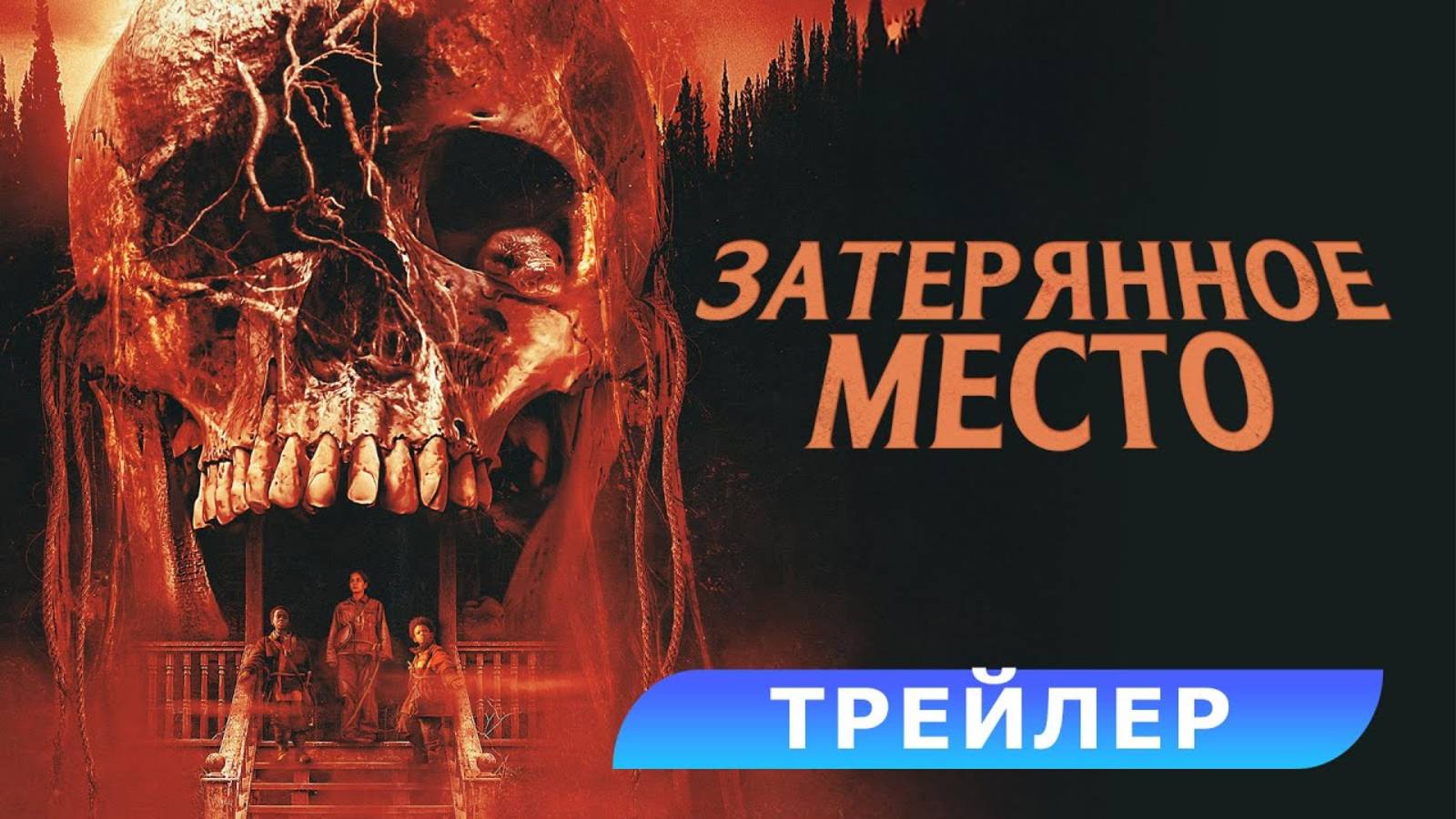 Затерянное место - Русский трейлер (2024)