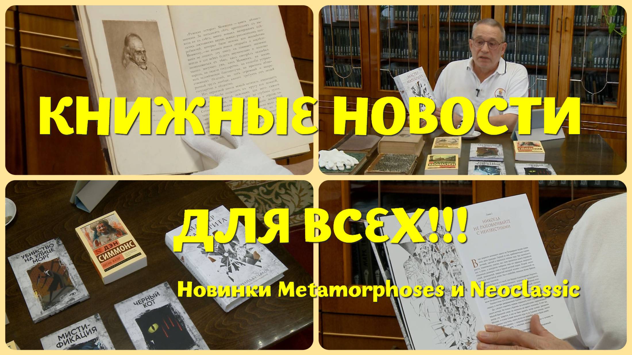 Что почитать - новинки Metamorphoses и Neoclassic