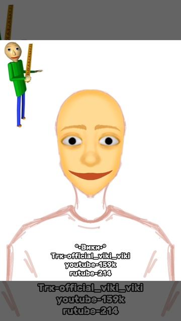 балди👀
