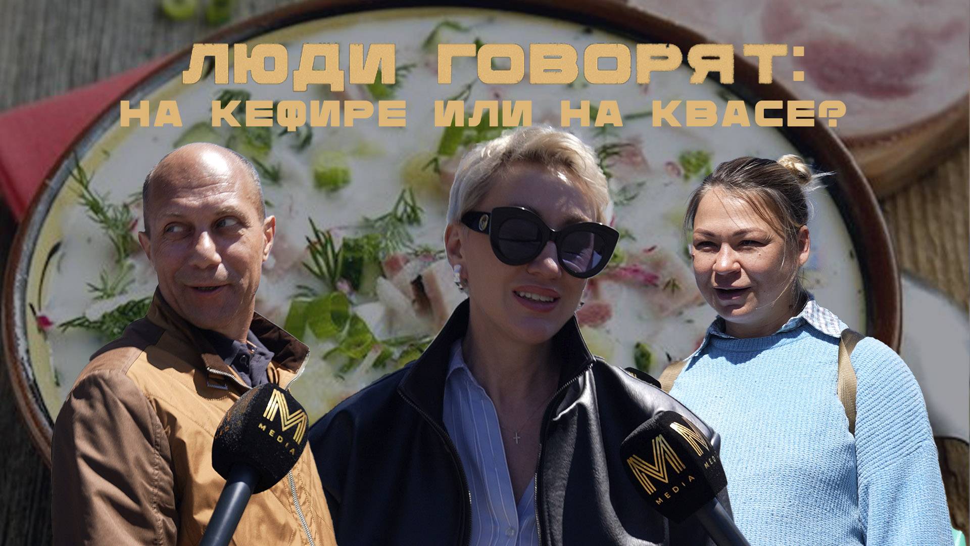 ЛЮДИ ГОВОРЯТ: НА КЕФИРЕ ИЛИ НА КВАСЕ?