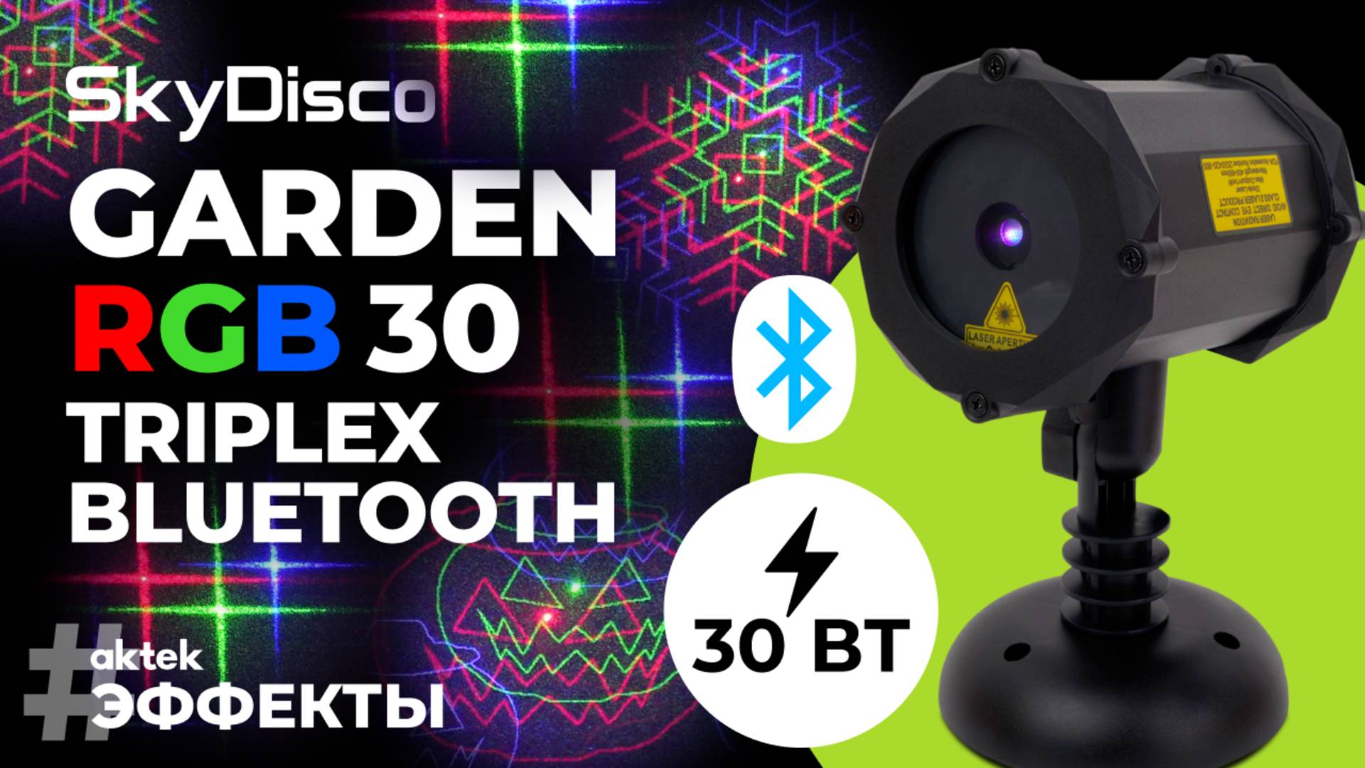 Уличная лазерная подсветка SkyDisco Garden RGB 30 Triplex Bluetooth