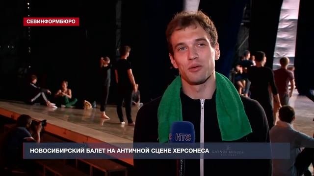 НТС: Артисты Новосибирского балета  на античной сцене Херсонеса
