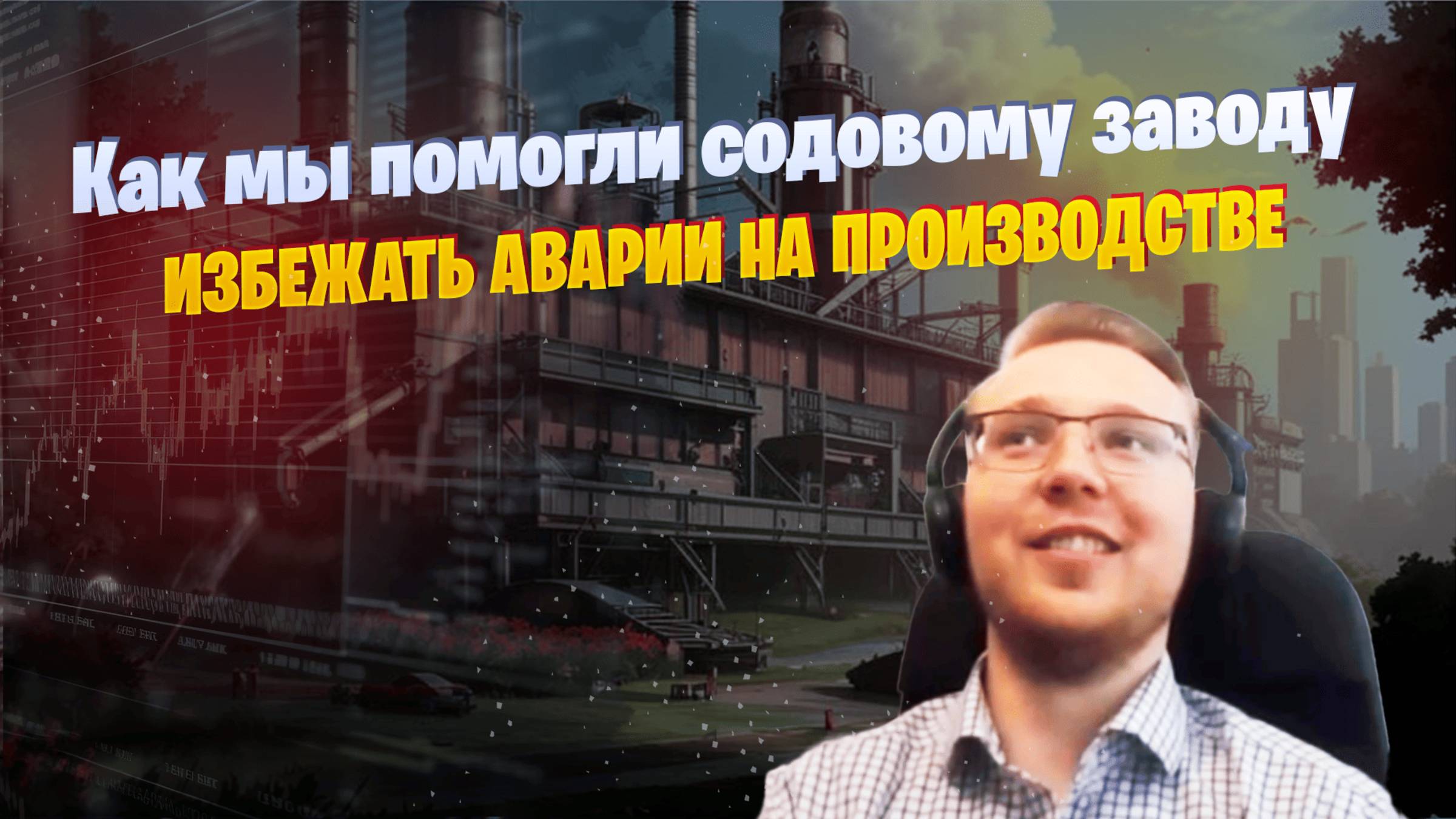 Подбор и доставка клапанов RTK на содовый завод