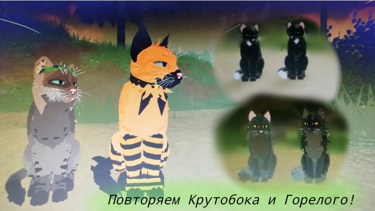 Повторяю Крутобока  и Горелого во WC:UE! Коты-Воители