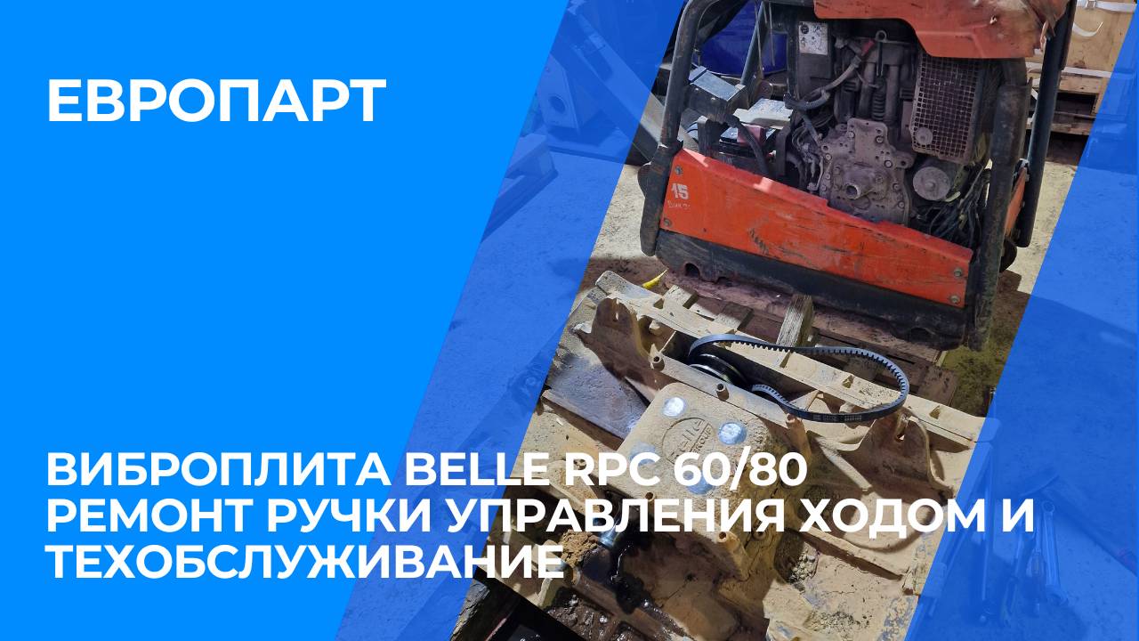 Виброплита Belle RPC 60/80 ремонт ручки управления ходом и техобслуживание