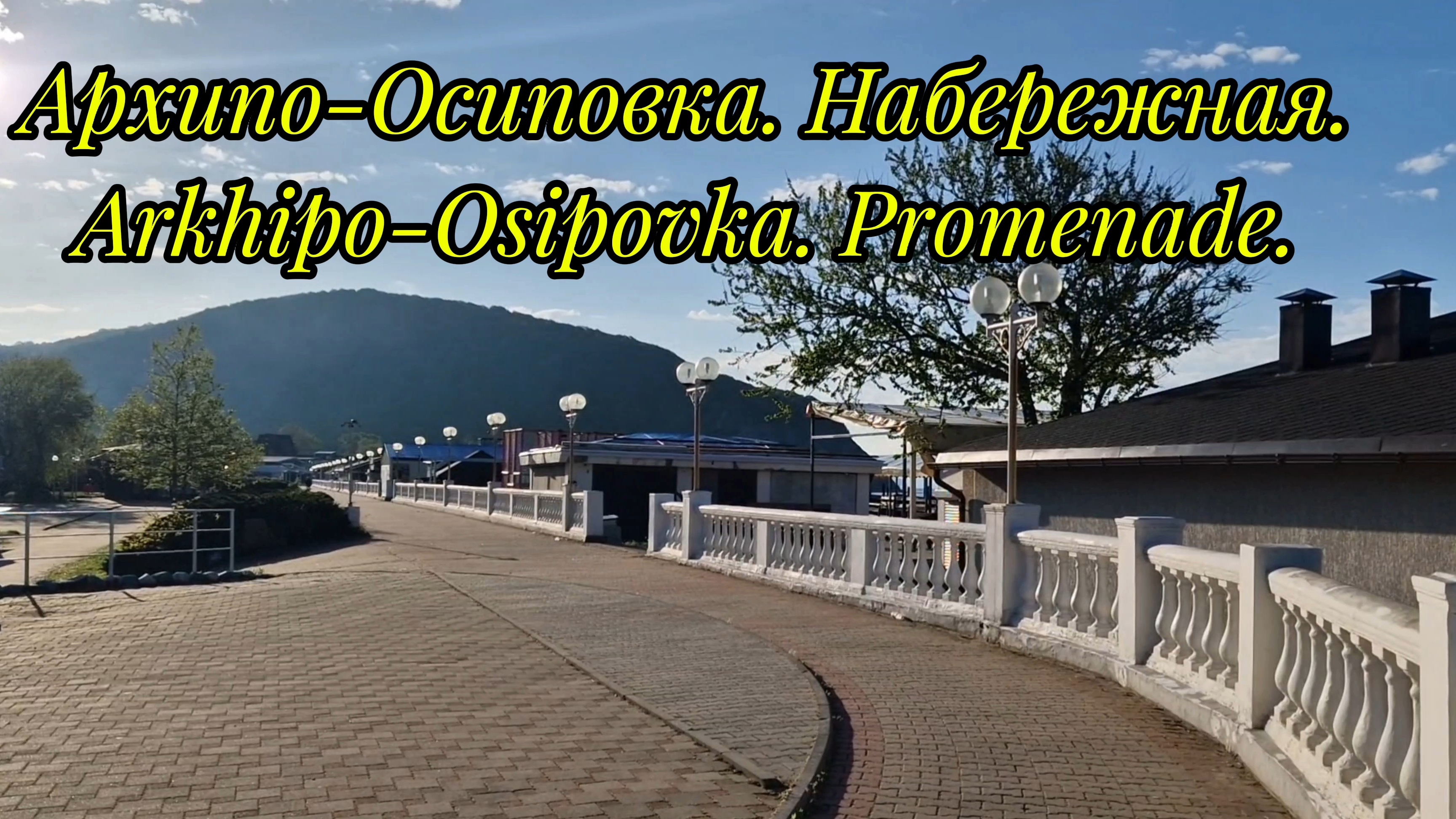 Обзор: Архипо-Осиповка. Набережная.Arkhipo-Osipovka. Promenade.