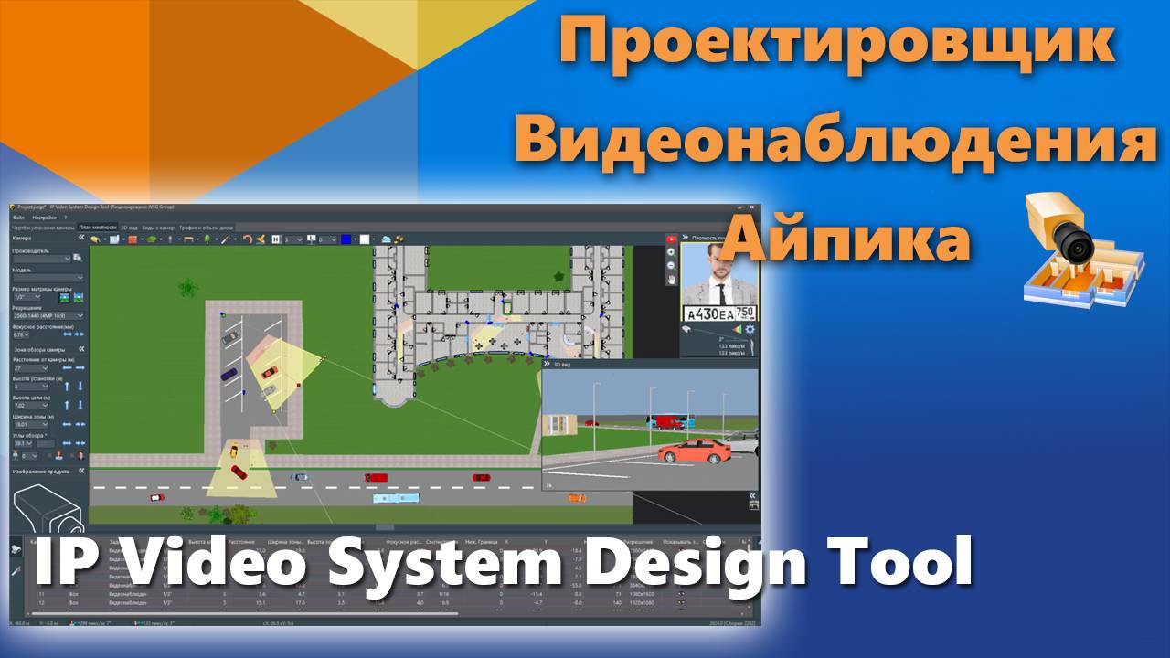 Проектировщик видеонаблюдения Айпика - IP Video System Design Tool