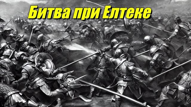 Битва при Елтеке