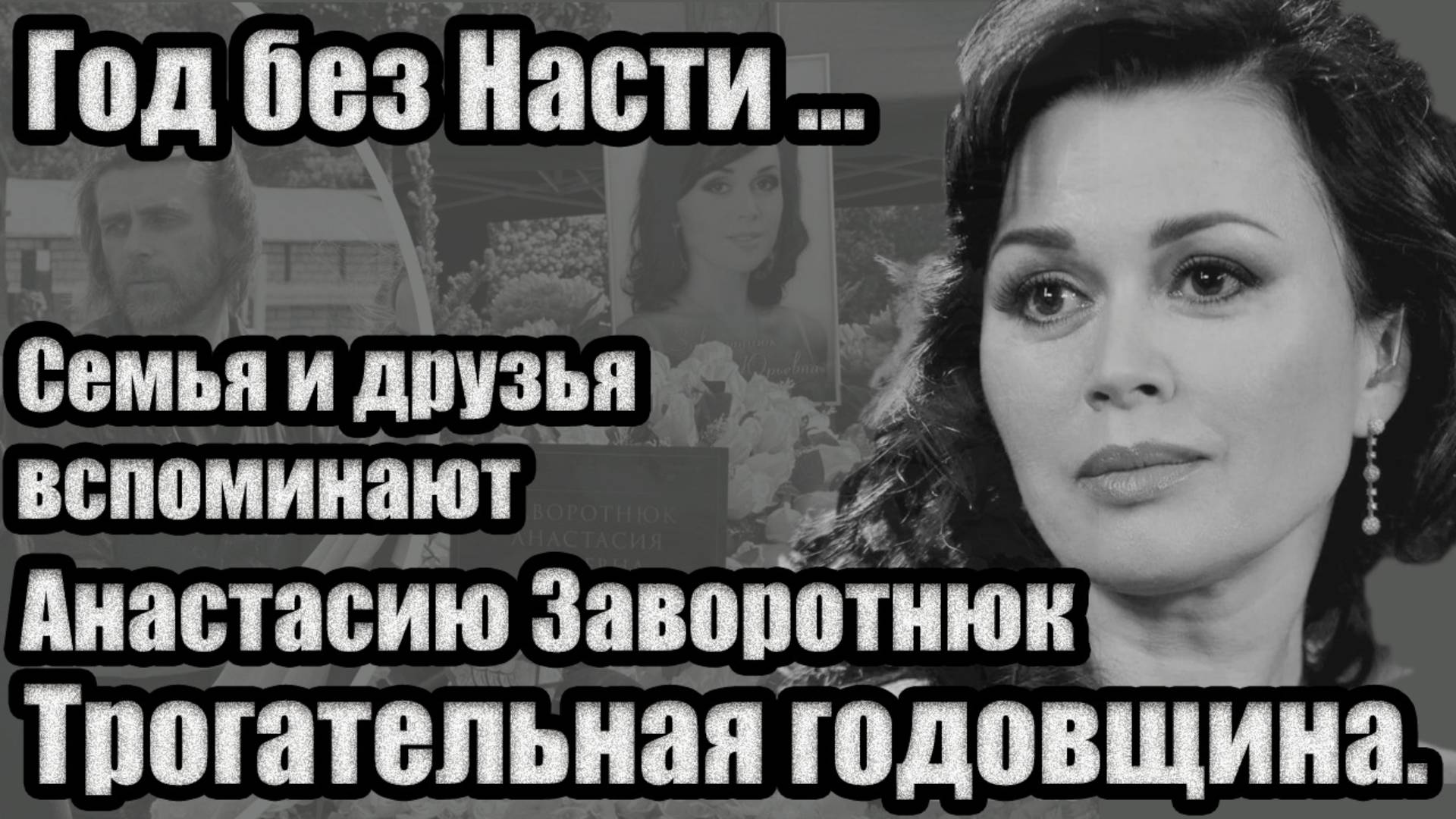 «Год без Насти...»: трогательная годовщина. Семья и друзья вспоминают Анастасию Заворотнюк #скорбим