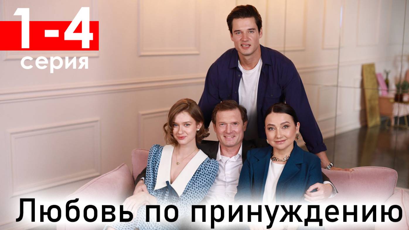 Любовь по принуждению 1,2,3,4 серия (драма 2025)