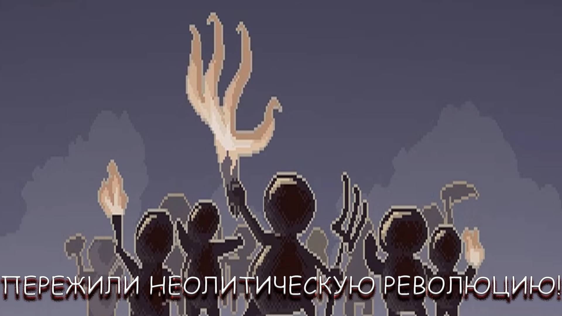 ПЕРЕЖИЛИ НЕОЛИТИЧЕСКУЮ РЕВОЛЮЦИЮ! В MICROCIVILIZATION