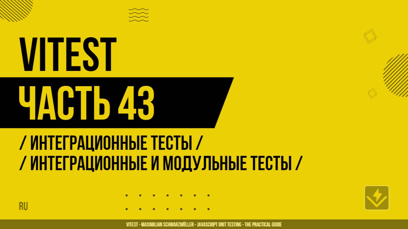 Vitest - 043 - Интеграционные тесты - Интеграционные и модульные тесты
