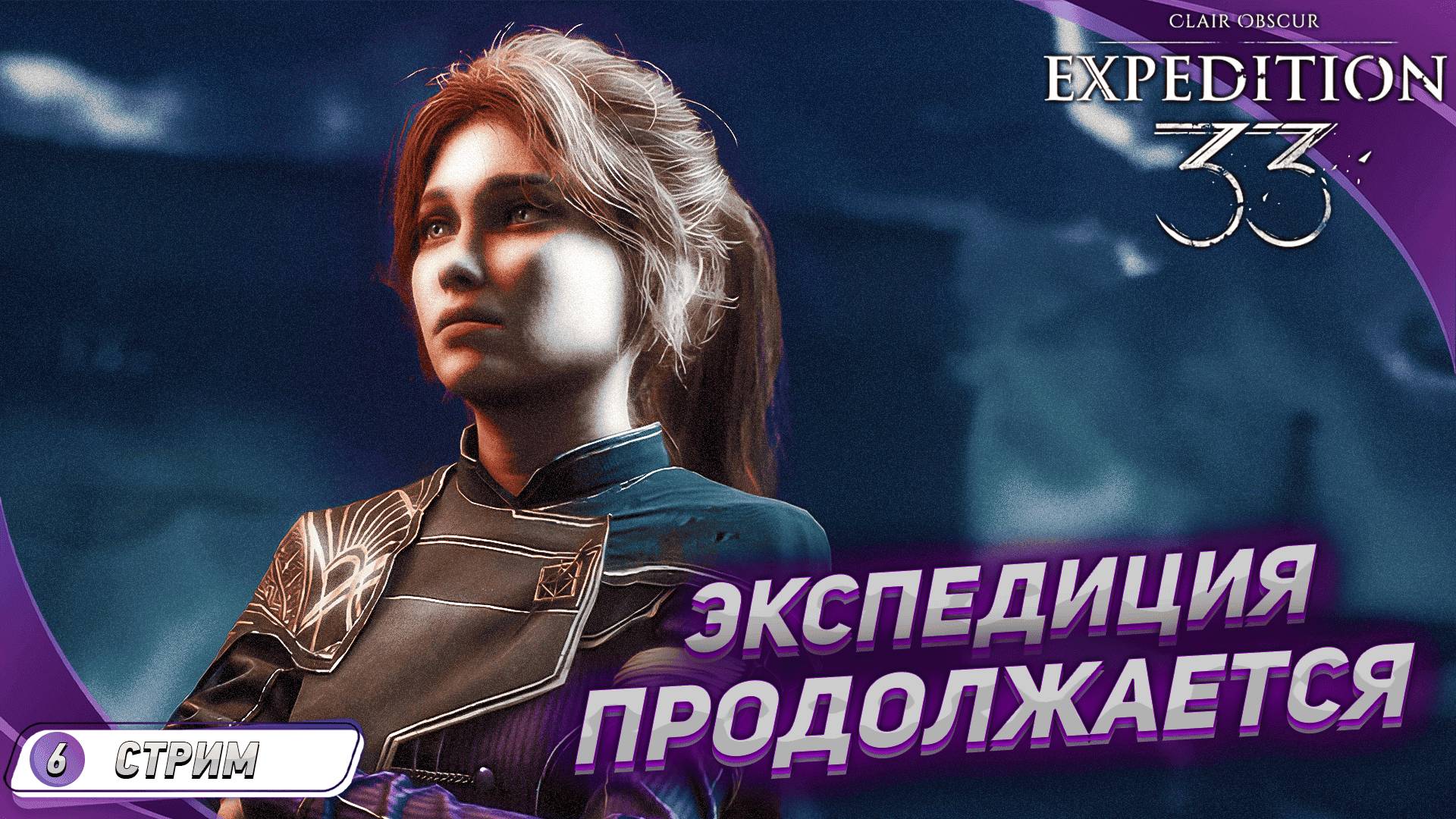 СНОВА В ЭКСПЕДИЦИЮ ➤ Играем Clair Obscur: Expedition 33