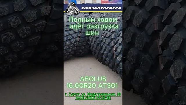 Поступление шин Аеолус