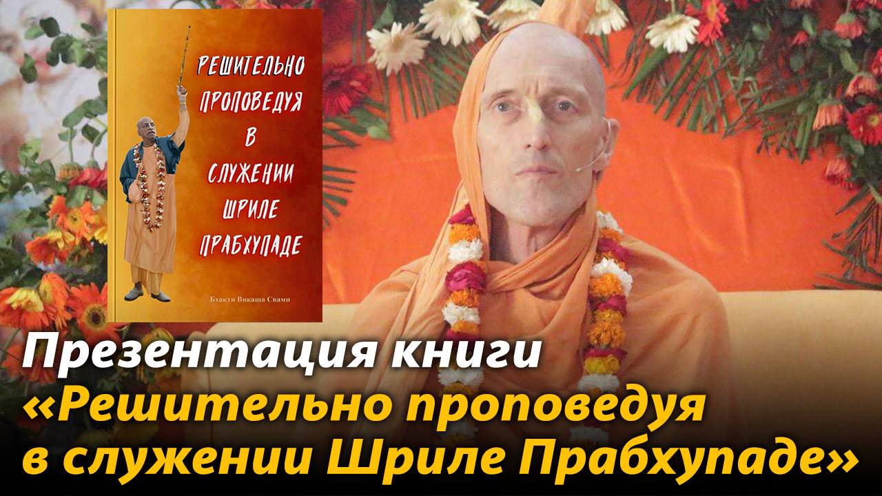 Презентация книги «Решительно проповедуя в служении Шриле Прабхупаде» — Бхакти Викаша Свами