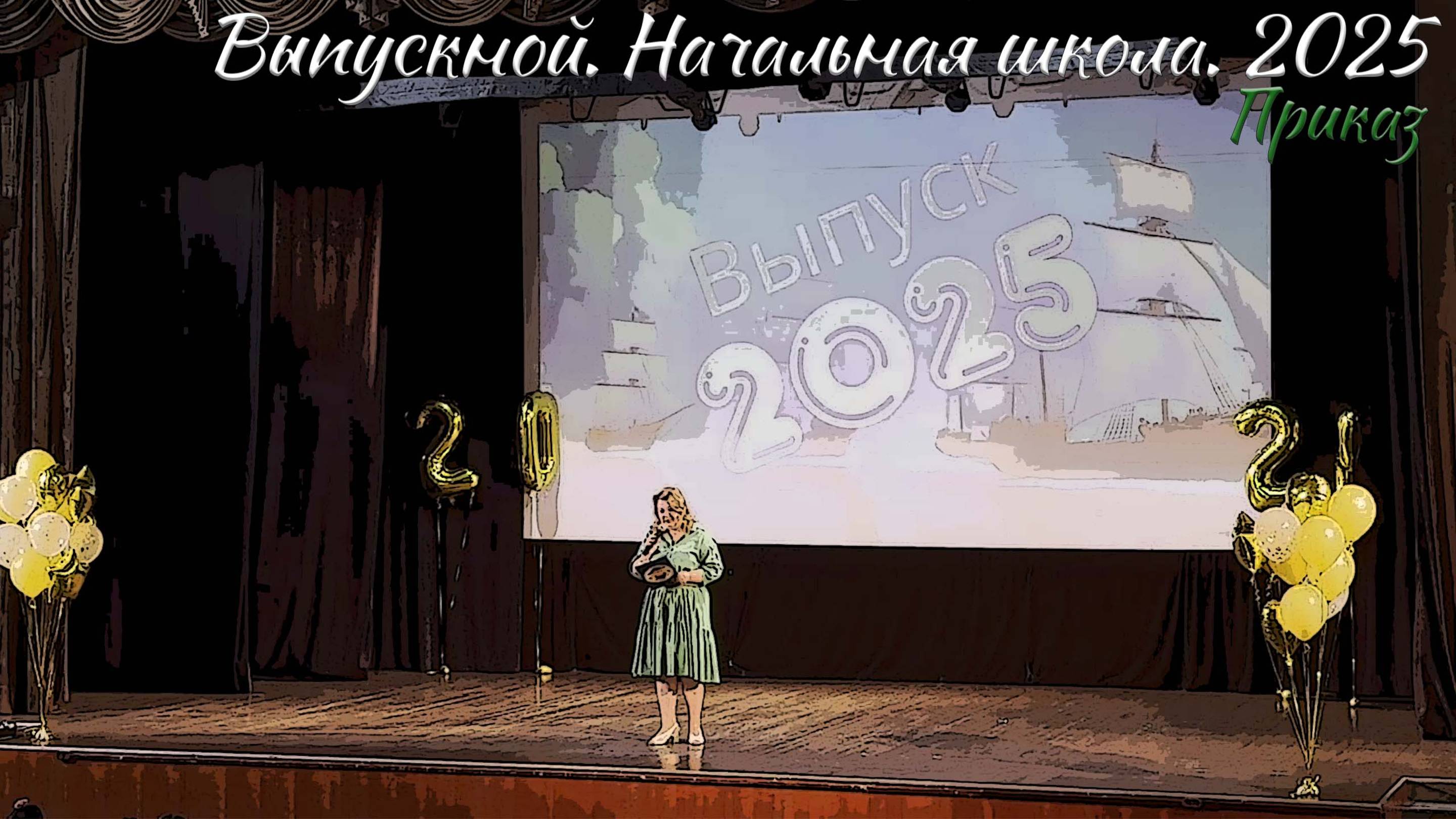 🎉 Выпускной 2025. Начальная школа. Приказ