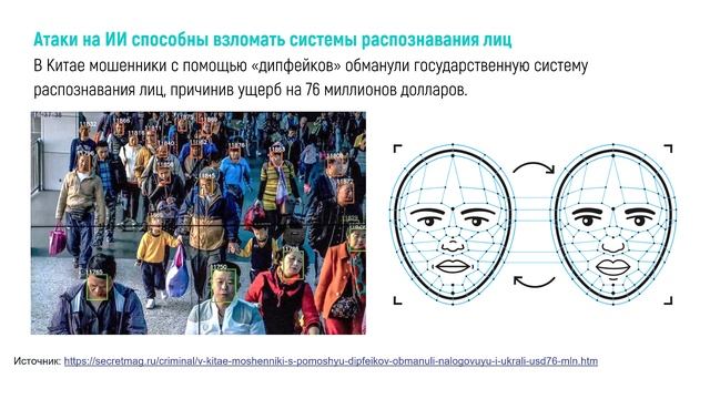 Атаки на ИИ_1. Обзор реализованных атак