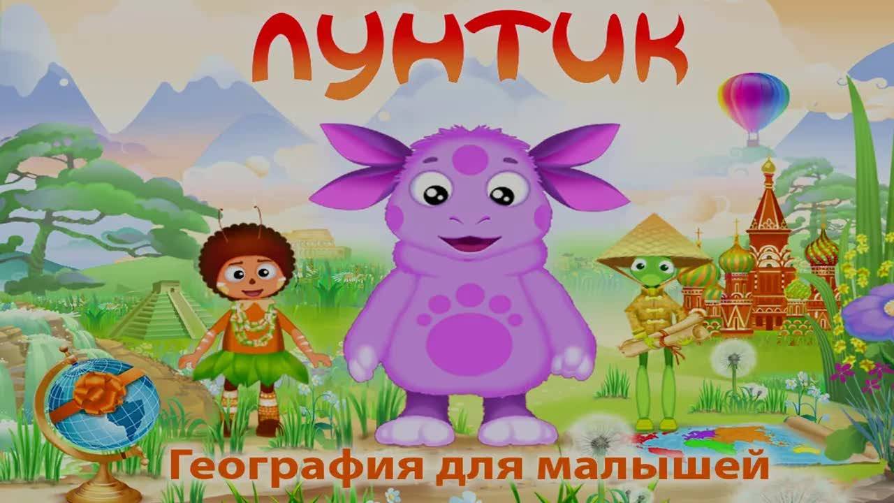 Лунтик: География для малышей - игра полная версия full HD