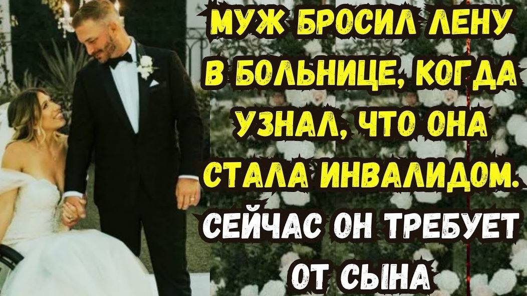 Истории из жизни. Муж бросил Лену в больнице, когда узнал, что она стала инвалидом