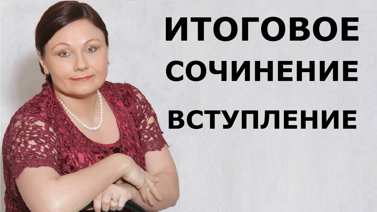Итоговое сочинение. ВСТУПЛЕНИЕ.