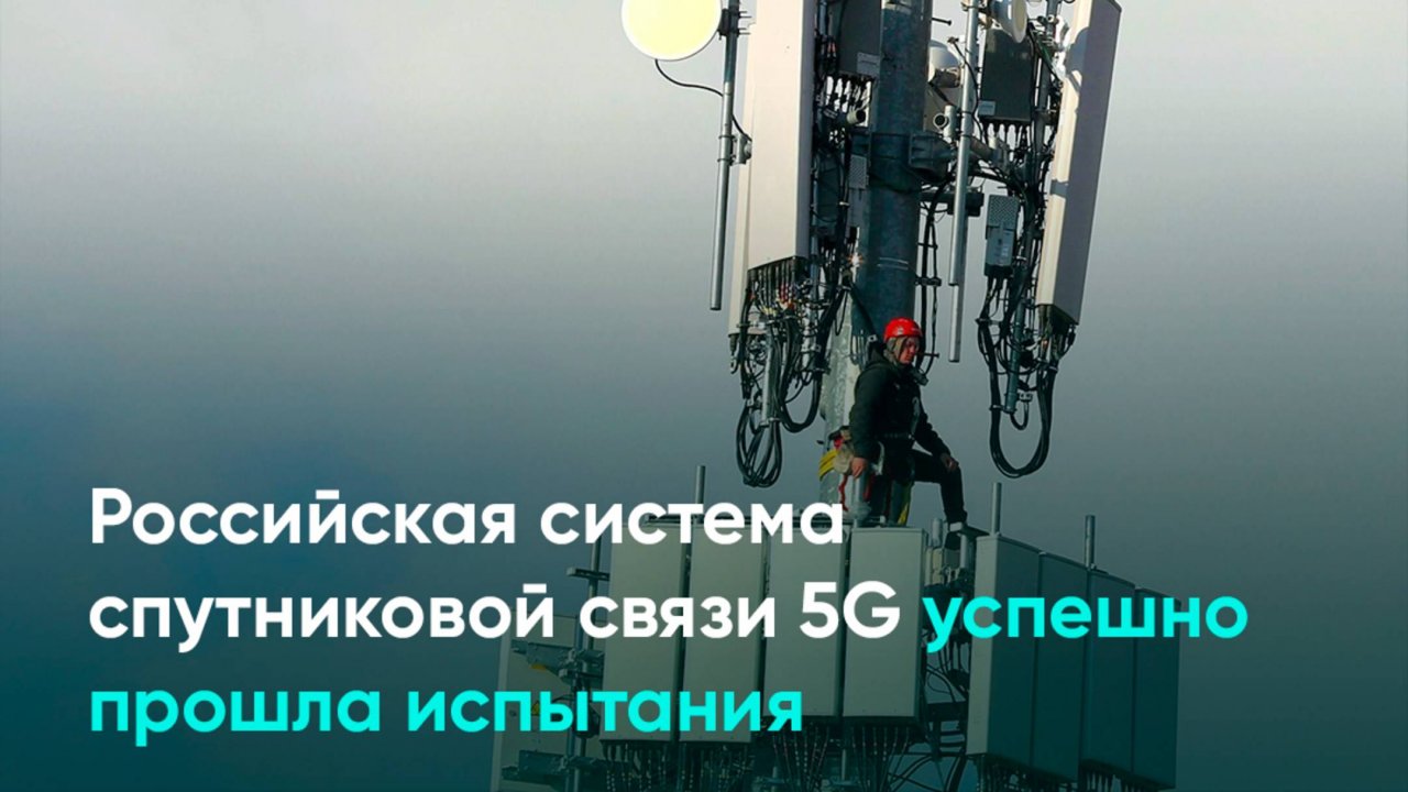 Российская система спутниковой связи 5G успешно прошла испытания